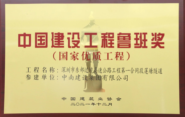 中国建设工程鲁班奖（国家优质工程奖）