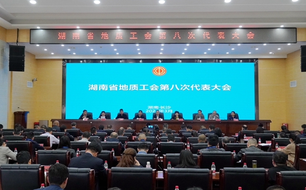 湖南省地质工会顺利完成换届选举